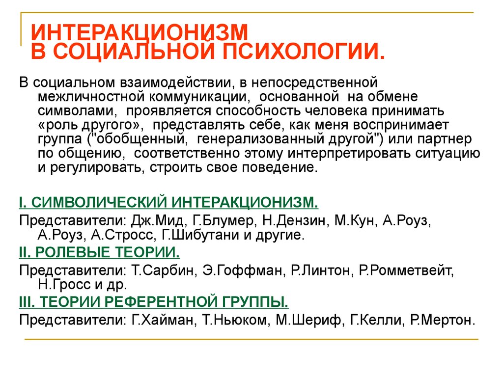 Автором концепции символического интеракционизма является