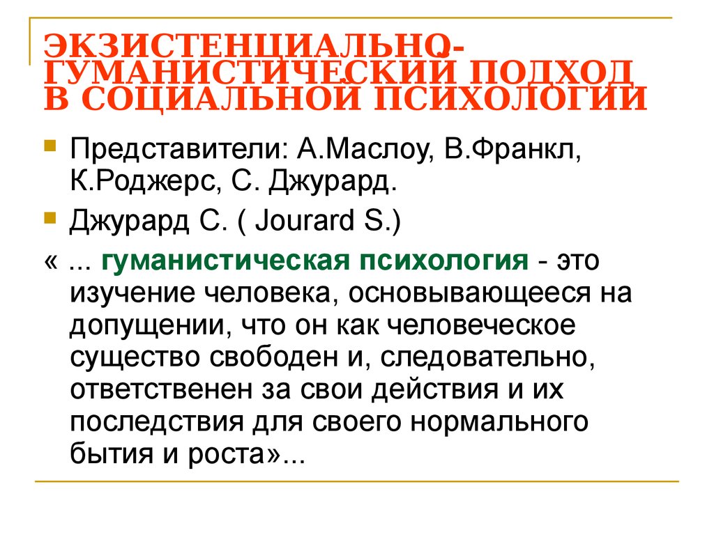 Экзистенциальная психология. Экзистенциально-гуманистический подход. Экзистенциально-гуманистическая психология. Гуманистический подход в психологии. Экзистенциально-гуманистический подход в психологии представители.