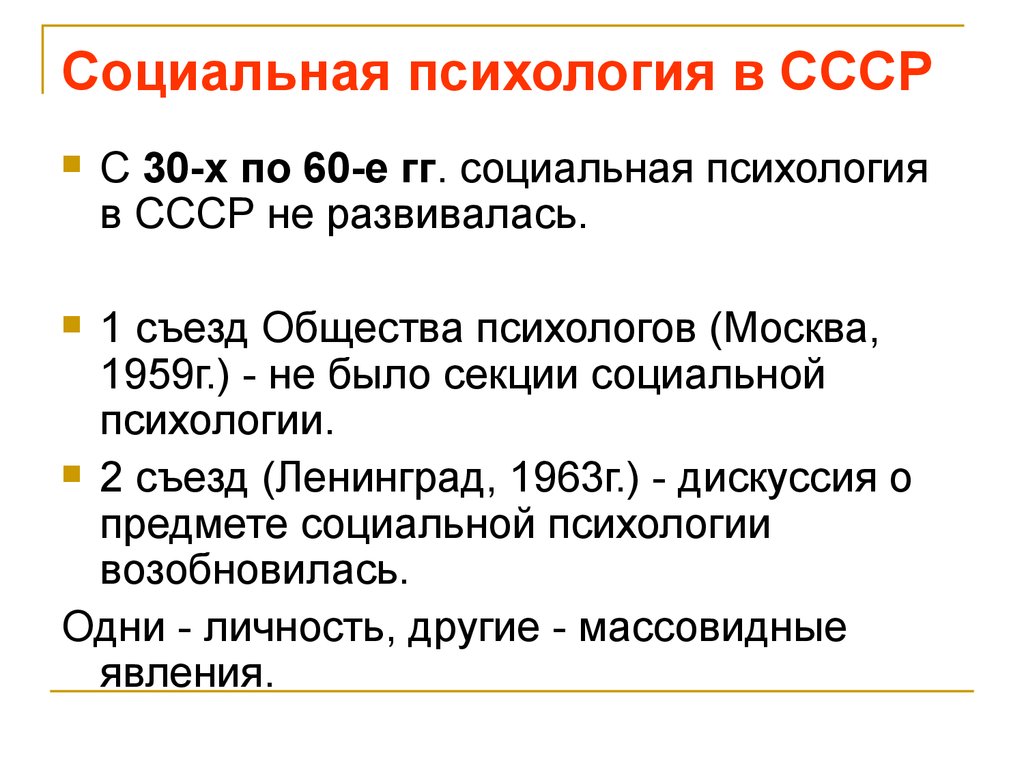 Социальная психология в СССР