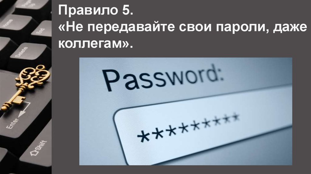 Использование безопасных паролей. Информационная безопасность пароли. Захватчик паролей. Не передавай свои пароли. Безопасный пароль.