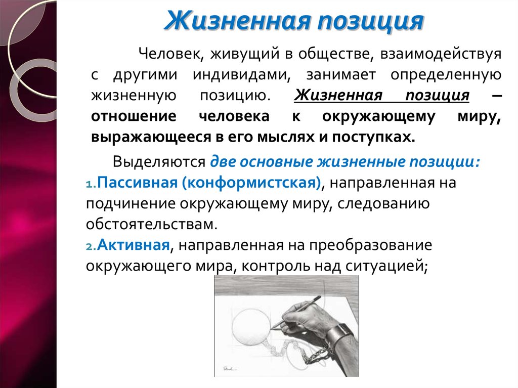 Человек займет позицию. Жизненная позиция. Жизненная позиция личности. Жизненные позиции человека. Активная и пассивная жизненная позиция.