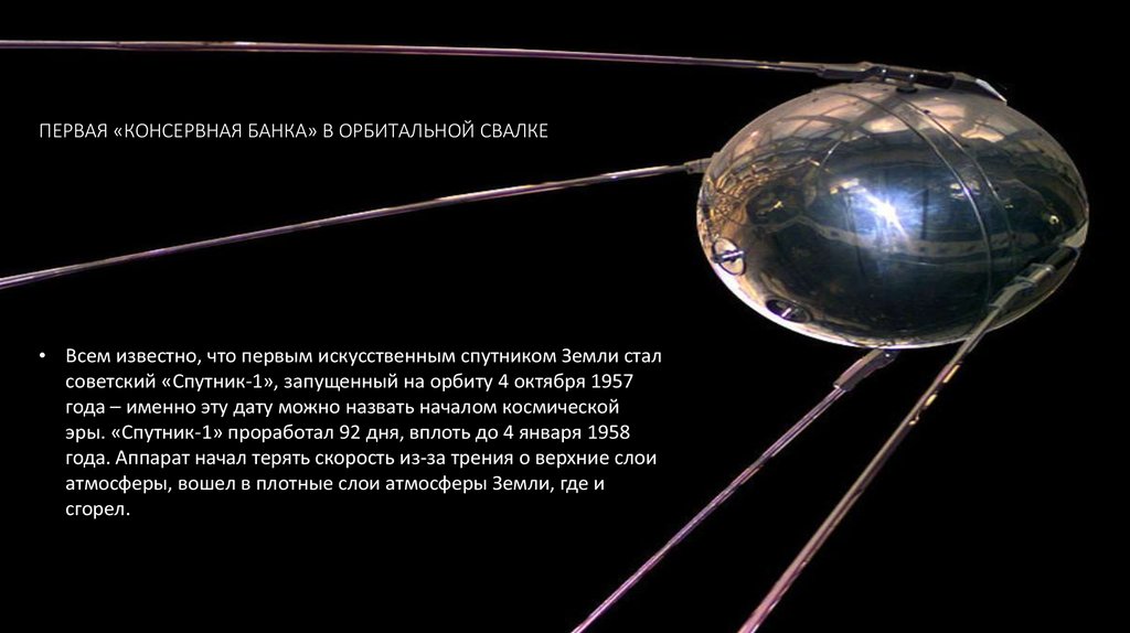 ПЕРВАЯ «КОНСЕРВНАЯ БАНКА» В ОРБИТАЛЬНОЙ СВАЛКЕ