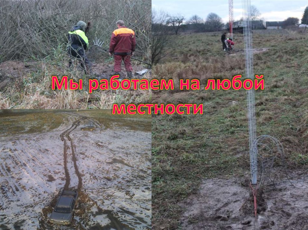 Мы работаем на любой местности
