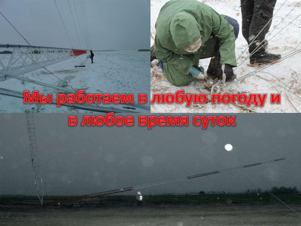 Мы работаем в любую погоду и в любое время суток