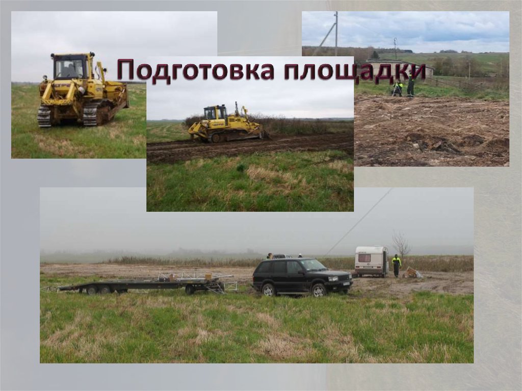 Подготовка площадки