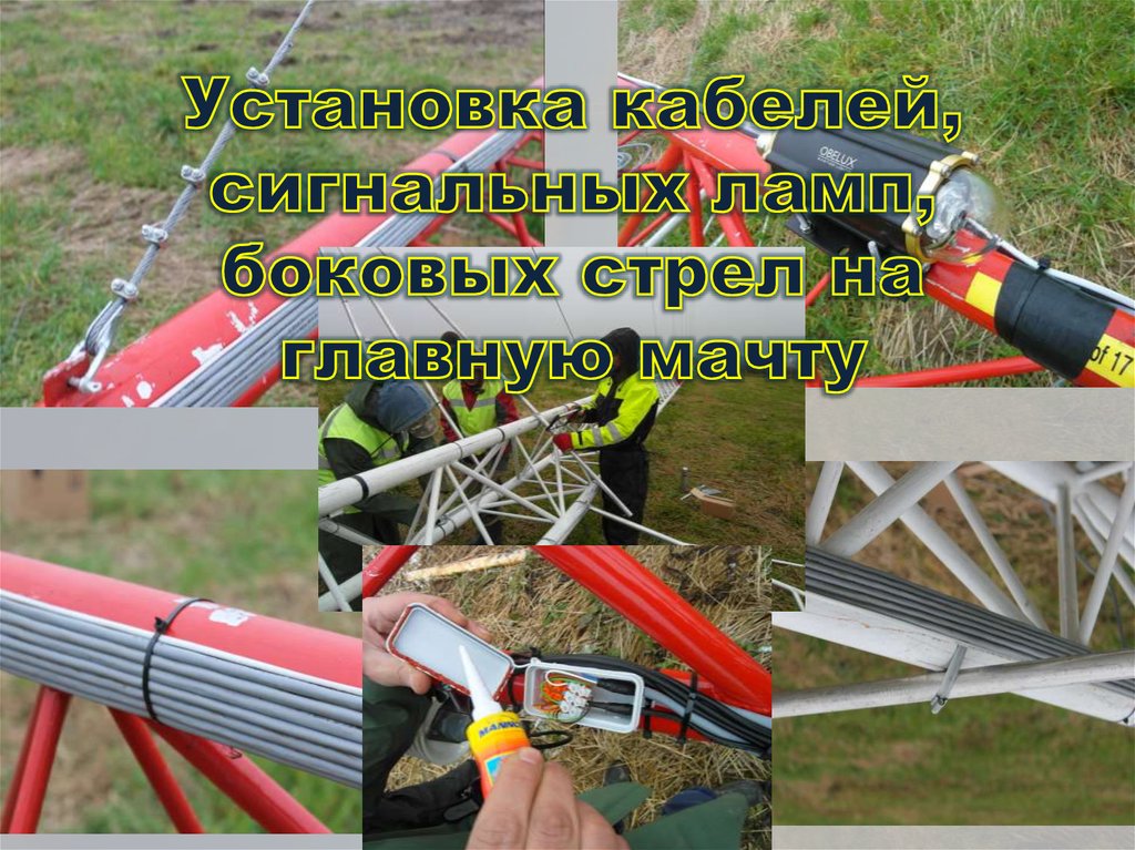 Установка кабелей, сигнальных ламп, боковых стрел на главную мачту