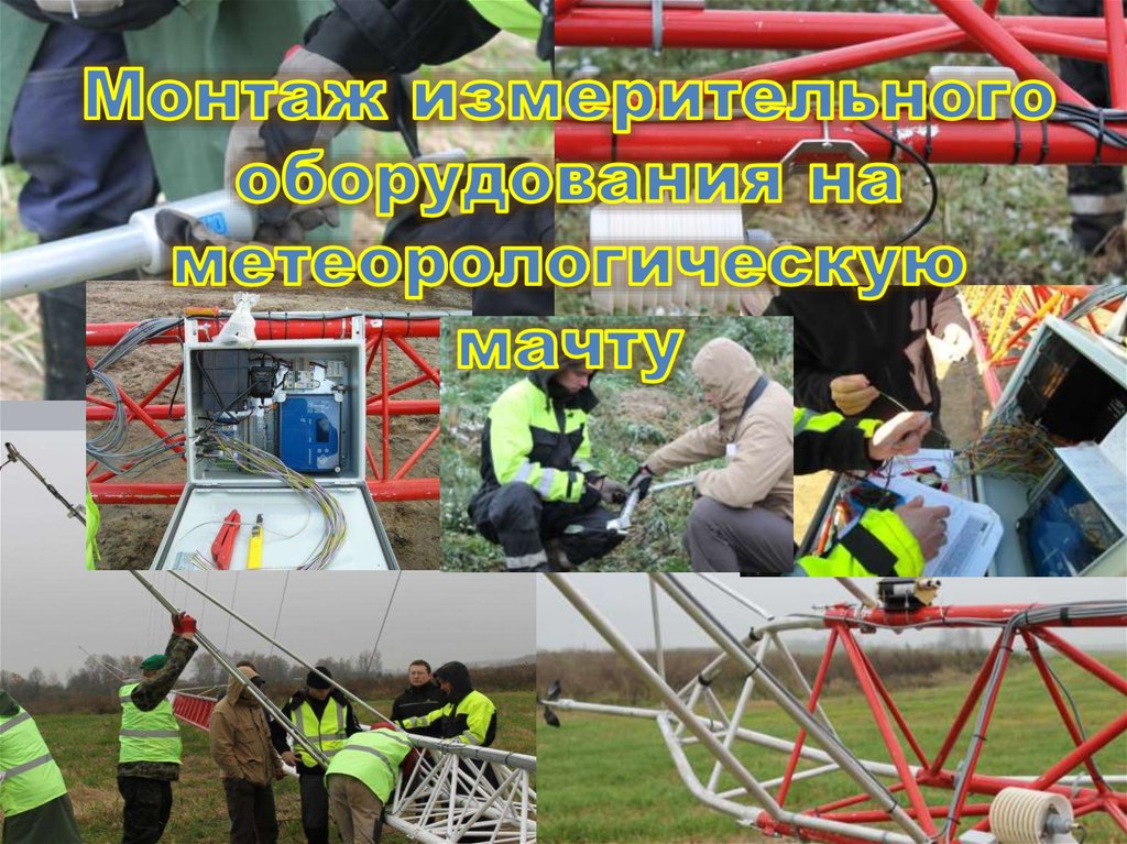 Монтаж измерительного оборудования на метеорологическую мачту