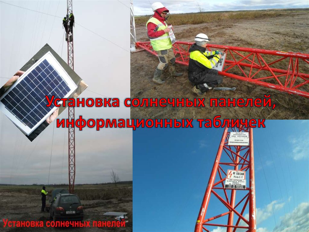 Установка солнечных панелей, информационных табличек