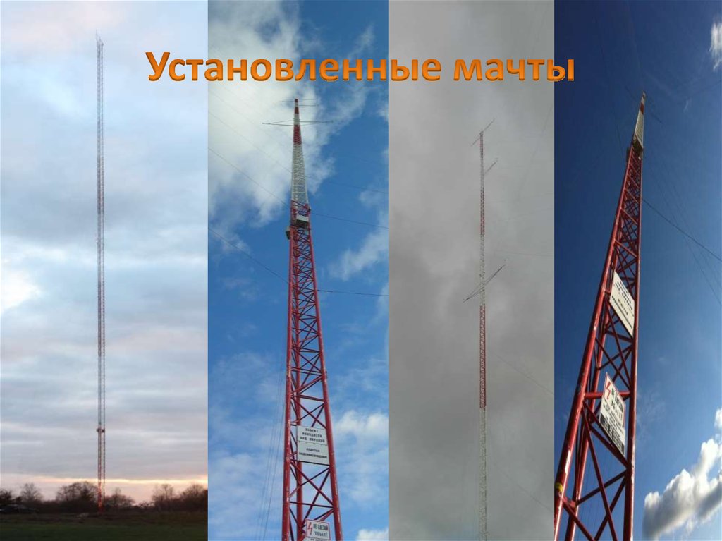 Установленные мачты