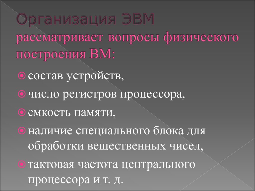 Лекция 1. Архитектура ЭВМ - презентация онлайн