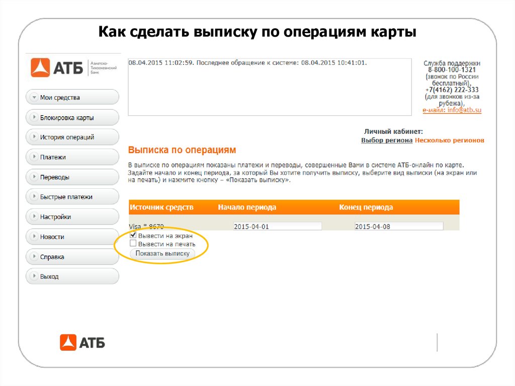 Делать переводы в интернете. Как взять выписку АТБ бизнес.