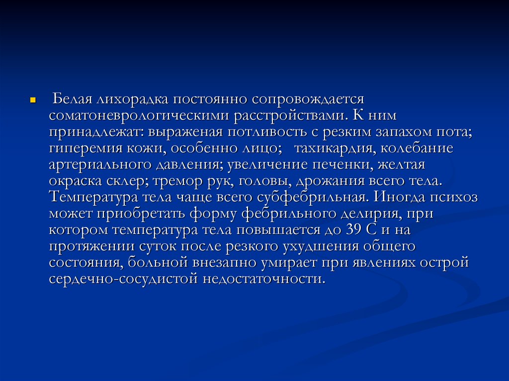 Белая лихорадка у ребенка. Белая лихорадка. Белая лихорадка симптомы. Белая лихорадка лечение.