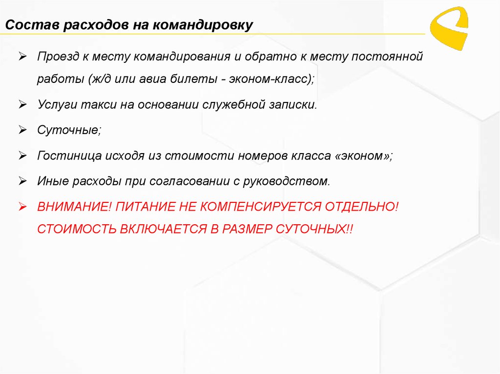 Включается ли. Командировочные расходы. Расходы на командировку. Памятка для командировки сотруднику. Что входит в командировочные расходы.