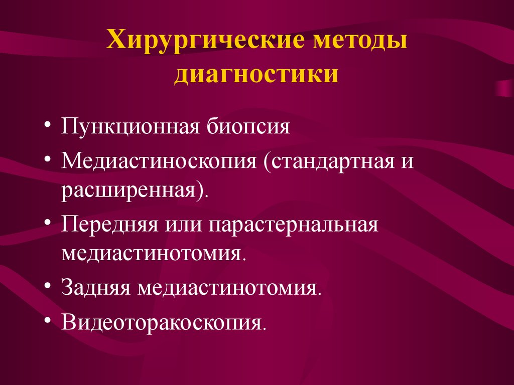 Хирургические методы