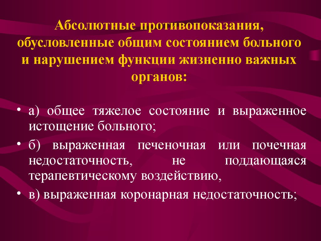 Абсолютные противопоказания. Расстройство витальных функций. Нарушение витальных функций. Нарушена витальная функция.. Абсолютные противопоказания баб.