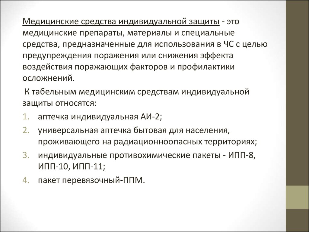 План сиз. СИЗ медицинские. Медицинские средства индивидуальной защиты классификация СИЗ. СИЗ мед. Медицинские СИЗ заключение.