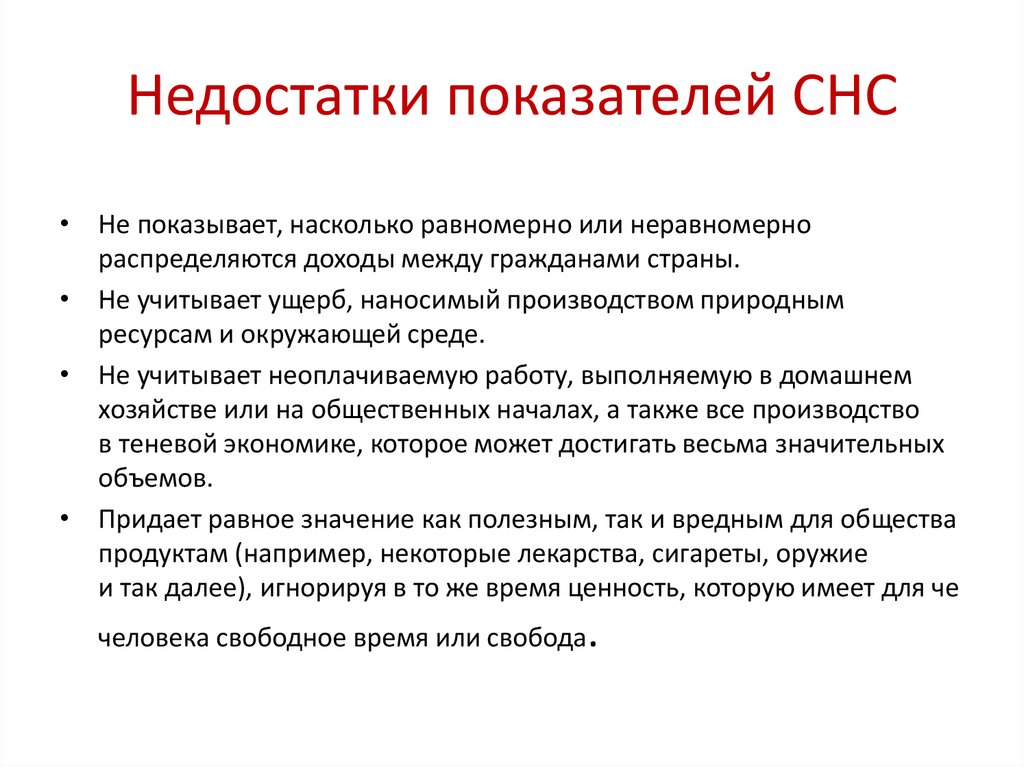 Система национальных показателей. Недостатки системы национальных счетов. Достоинства и недостатки СНС. Система национальных счетов плюсы и минусы. Минусы СНС.