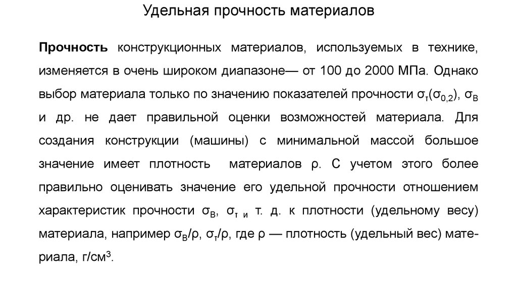 Конструкционная прочность. Удельная прочность единицы измерения. Удельная прочность сплавов таблица. Удельная прочность материала формула.