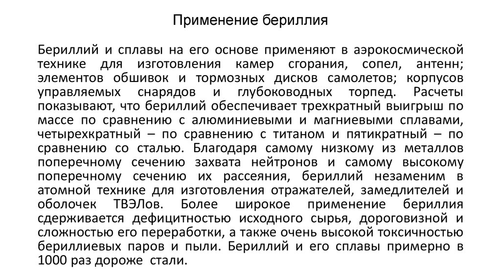 Гидроксид бериллия. Применение бериллия. Соединения бериллия применение. Сплавы бериллия применение. Применение бериллия кратко.