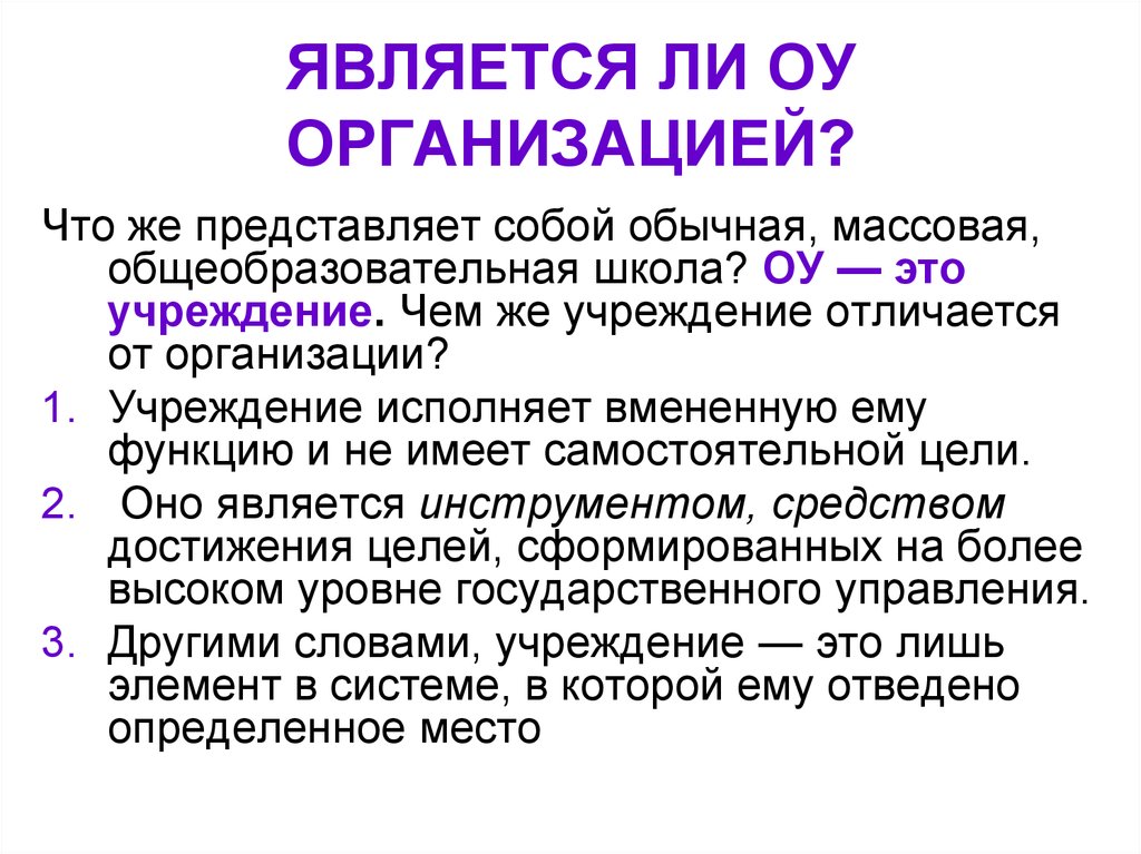ЯВЛЯЕТСЯ ЛИ ОУ ОРГАНИЗАЦИЕЙ?