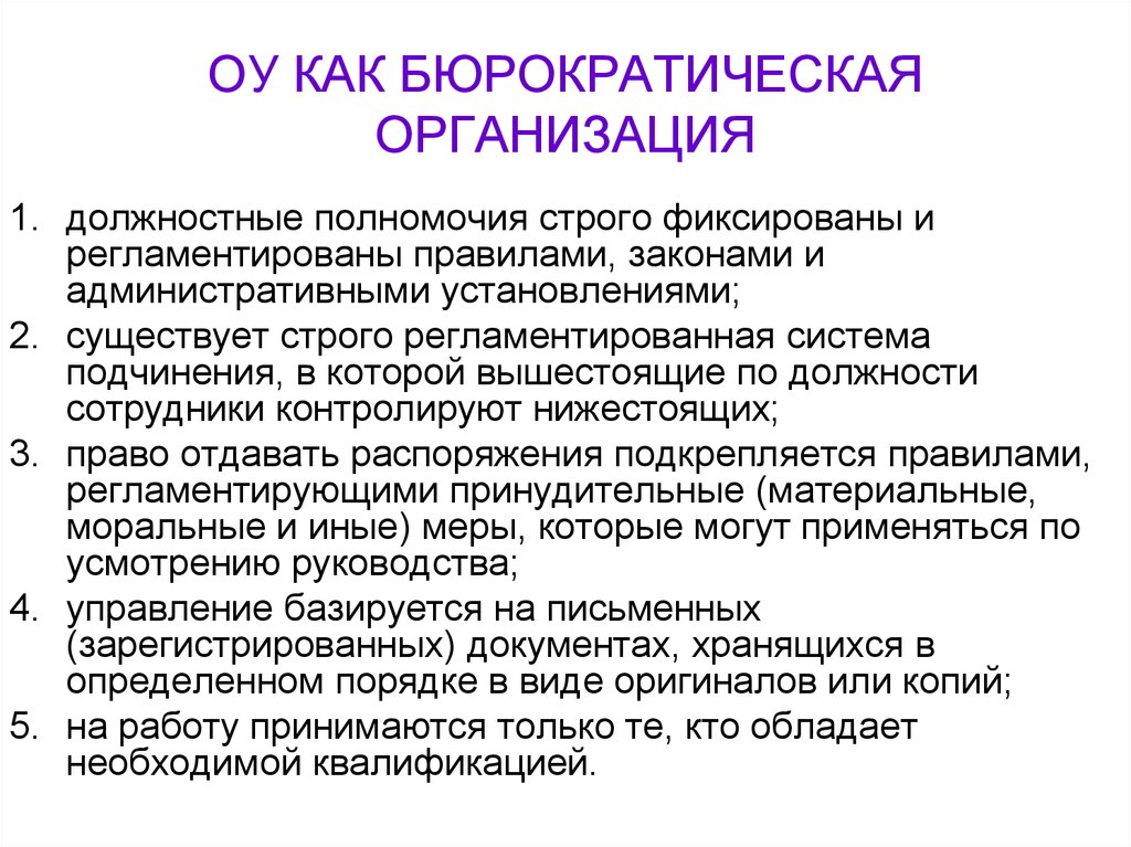 Вводные замечания. Бюрократическая организация. Подкрепляются полномочия сотрудника организации?. Бюрократическая модель. Бюрократический стиль руководства.