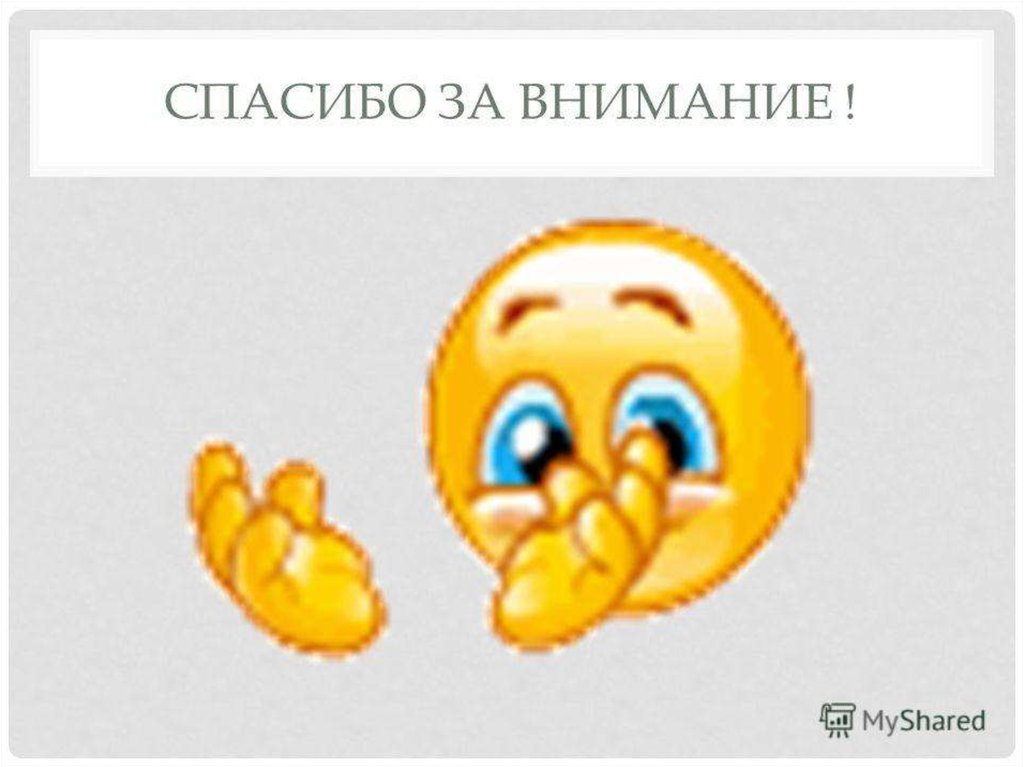 Гифка спасибо за внимание для презентации. Смайлик спасибо за внимание. Смайлик спасибо за внимание для презентации. Спасибо за внимание для презентации анимация живые. Спасибо за внимание гиф.