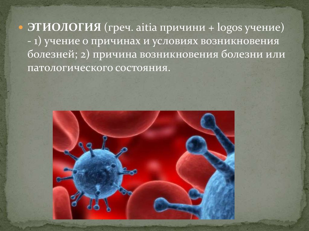 Причины и условия возникновения заболеваний. Этиология условия и причины возникновения. Этиология картинки. Этиология фото для презентации. Причины и условия возникновения болезней.