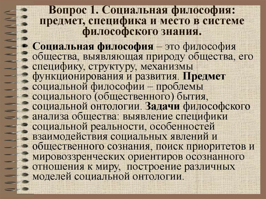 Структура специфика. Особенности социальной философии. Специфика социальной философии. Социальная философия предмет изучения. Предмет социально-философского знания.