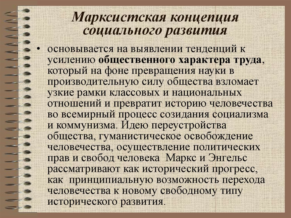 Социальная концепция. Марксистская концепция. Марксистская концепция человека. Марксистская концепция развития общества. Марксистская теория общественного развития.