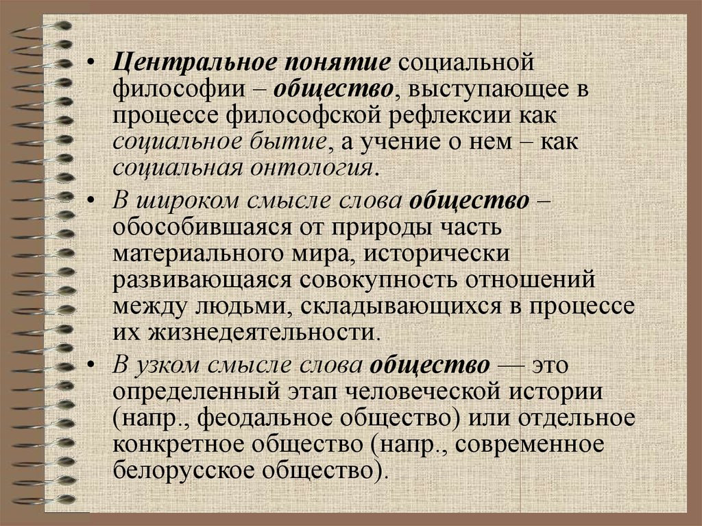 Философское общество. Понятие общества в философии. Понятие общества в социальной философии. Структура социальной реальности. Общество как понятие социальной философии.