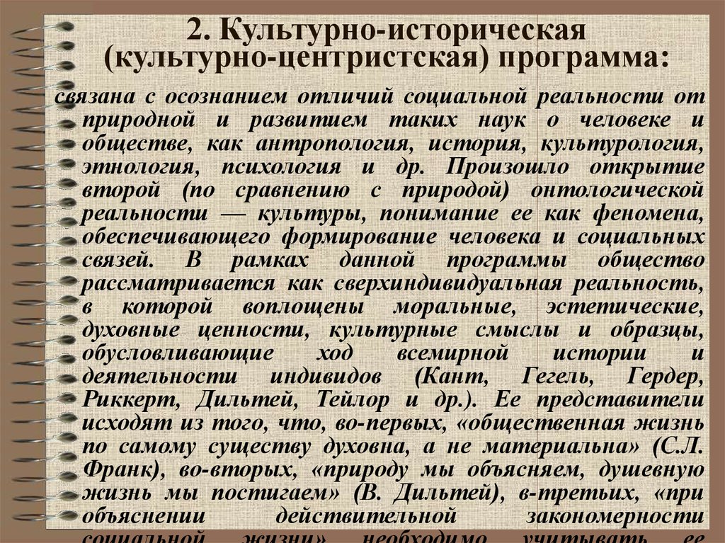 Исторические программы. Культурно-историческая программа. Культуролистическая программа в философии. Культурно-историческая программа в философии. Культурно-исторические Реалии.