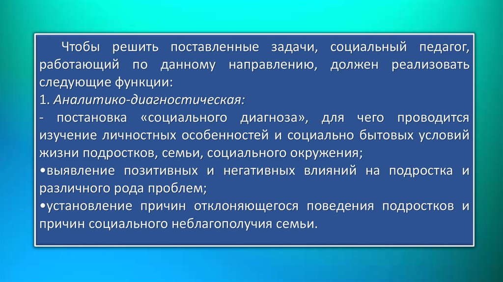 Социальная задача 13. Проблема постановки диагностических задач. Пример постановка диагноза соц.педагога. Социально-педагогическая профилактика это. Аналитико-результативный компонент отражает.