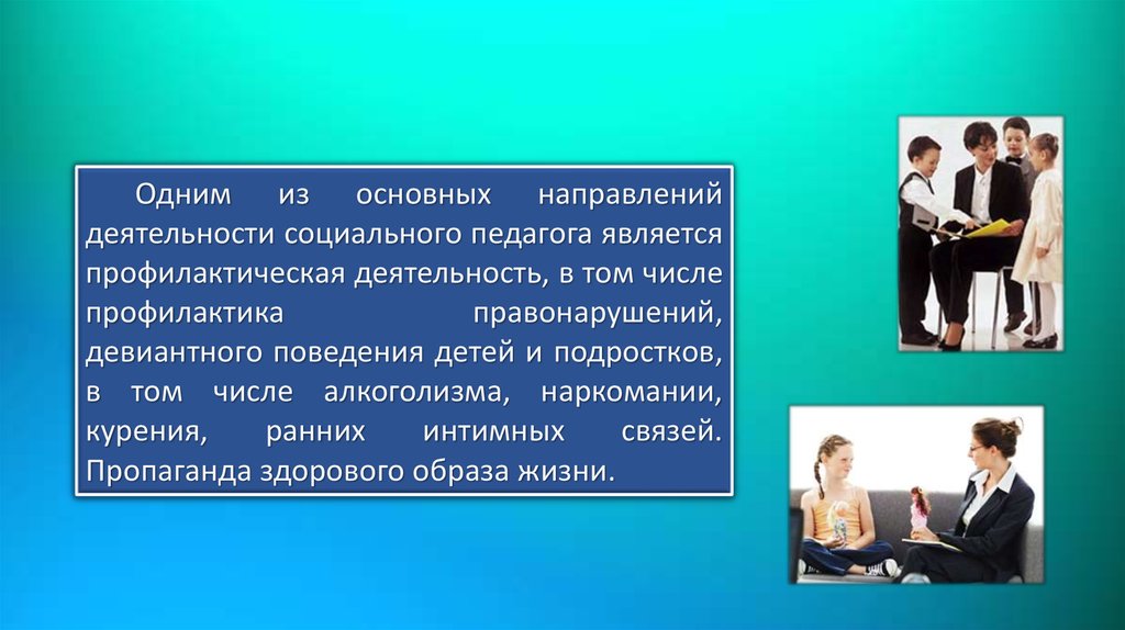 Профилактика п. Основными целями социальной профилактики являются:. Направления социальной профилактики в соц работе. Алкоголизм социальный педагог. 2. Одним из важнейших направлений профилактики, является.