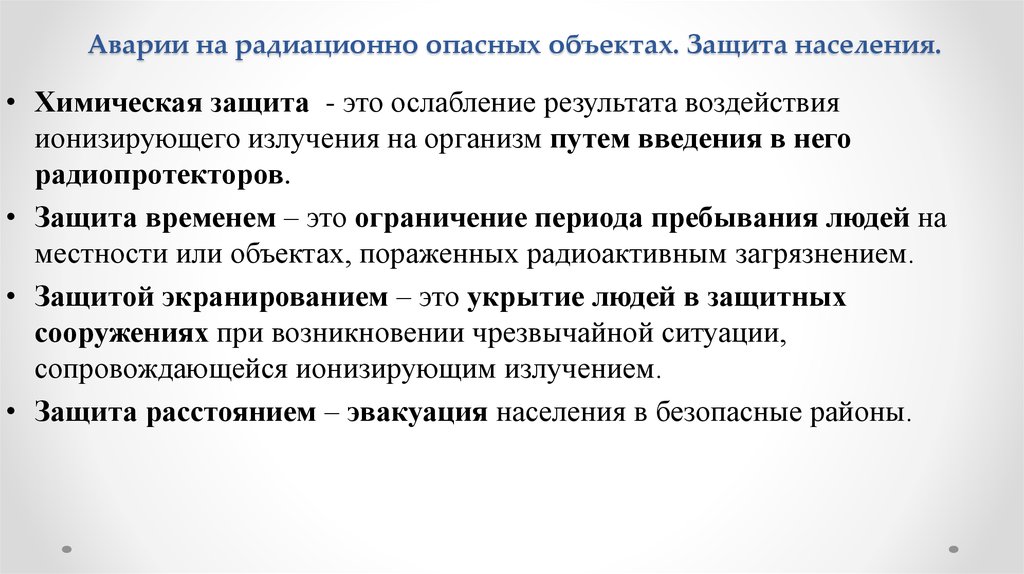 Аварии на радиационно опасных объектах презентация