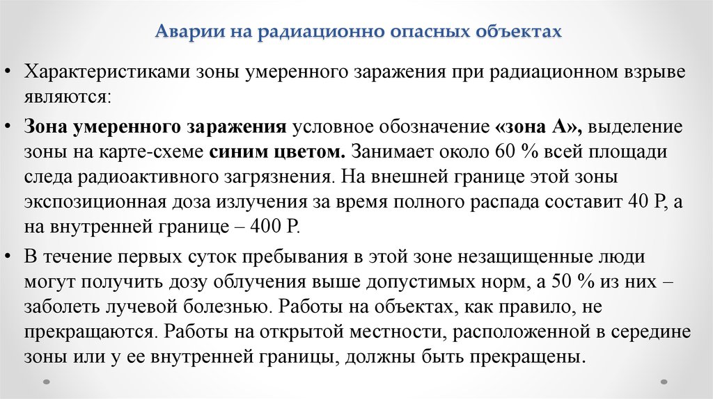 Аварии на радиационно опасных объектах и их возможные последствия 8 класс презентация