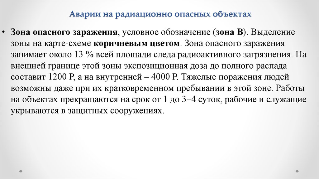 Аварии на радиационно опасных объектах и их возможные последствия 8 класс презентация