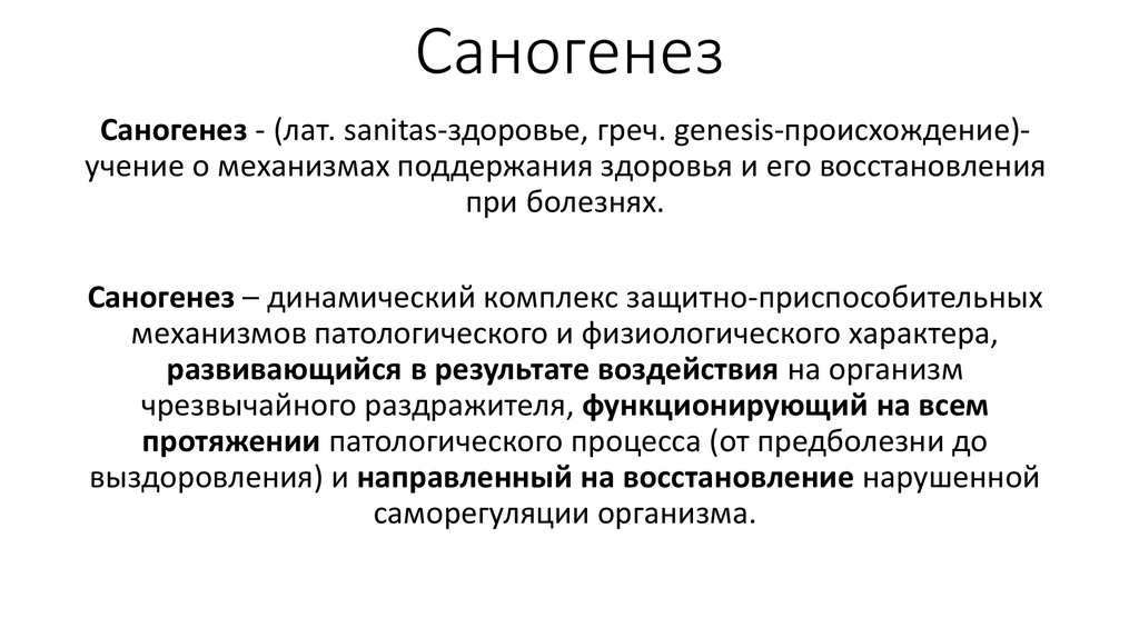 Саногенез