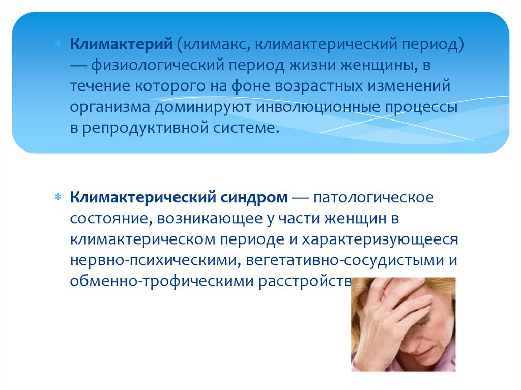 Течение климактерического периода. Физиология климактерического периода женщины. Климактерический период презентация. Физиологическое течение климактерического периода. Патологическое течение климактерического периода.