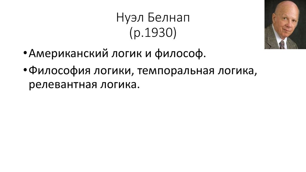 Нуэл Белнап (р.1930)