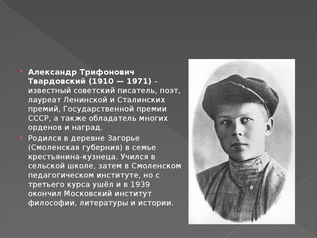 Александр Трифонович Твардовский (1910 — 1971) – известный советский  писатель, поэт - презентация онлайн