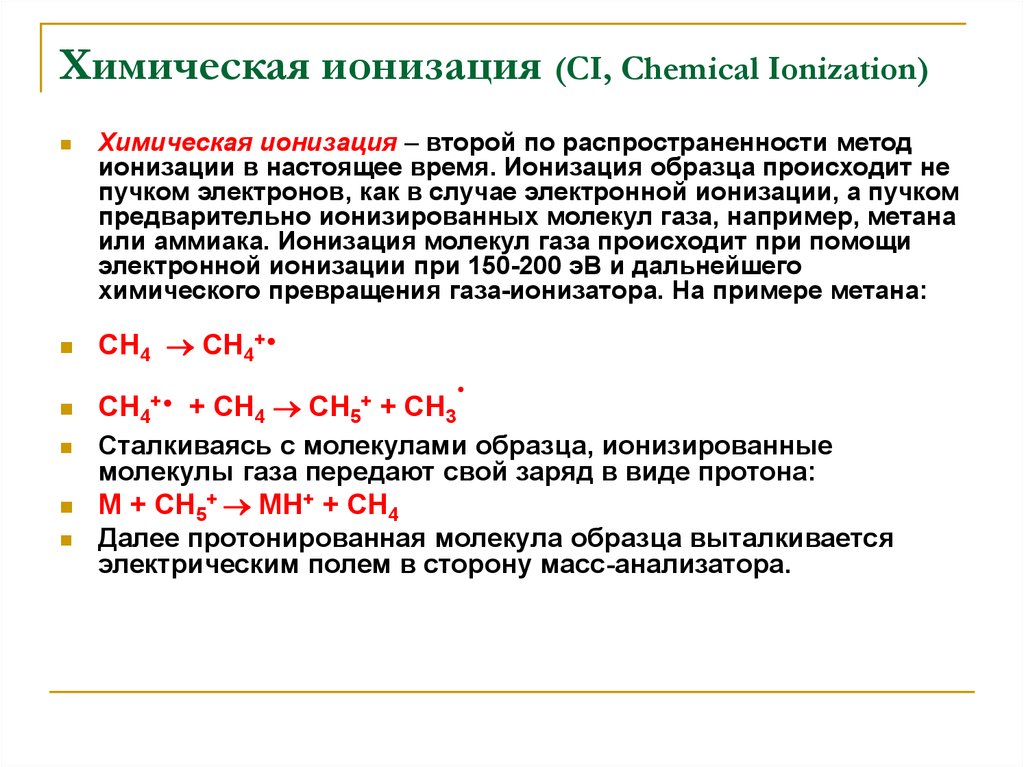 Ионизация это в химии. Ионизация вещества пример. Химическая ионизация. Химическая ионизация схема.