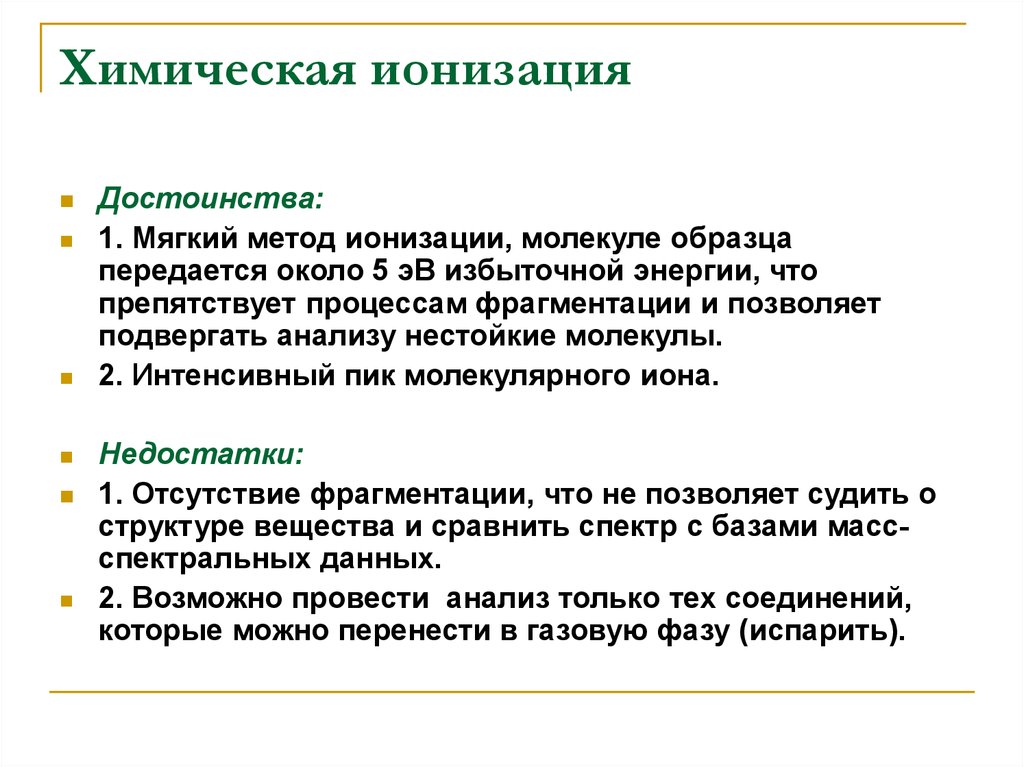 Мягкий способ. Метод мягкой ионизации. Мягкие методы ионизации. Химическая ионизация. Ионизация это в химии.