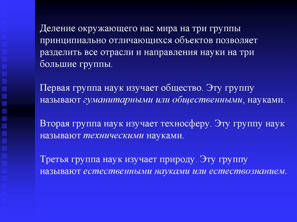 Общее название группы наук. Три группы наук. Деление всех наук на Естественные, технические и Гуманитарные. ... Три направления науки.