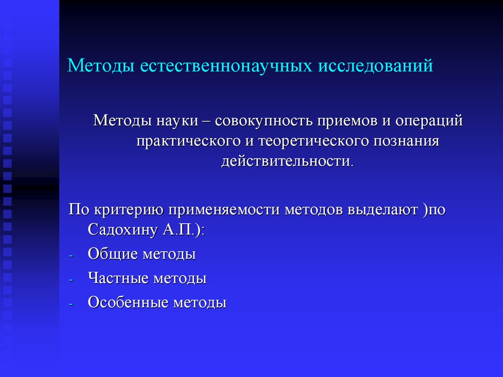 Методы исследования процессов. Естественно-научные методы исследования. Методы исследования познания. Естественный подход методы исследования. Методы исследования естественнонаучного подхода.