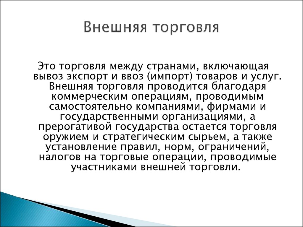 Внешняя торговля презентация