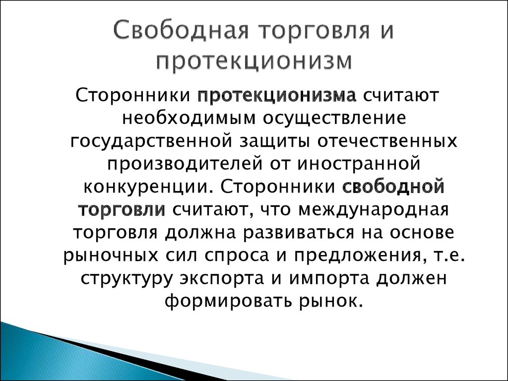 Политика торговли. Свободная торговля и протекционизм. Сторонники протекционизма. Сторонники политики протекционизма. Политика свободной торговли и протекционизм.