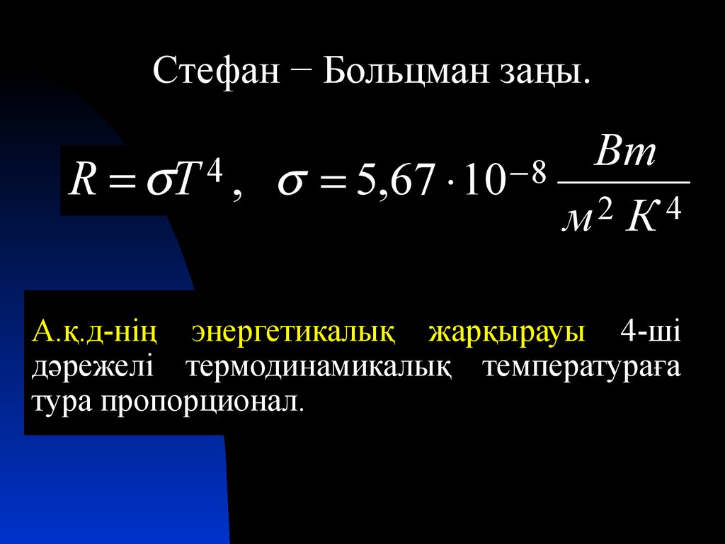 Жылулық сәулелену жарық кванттары туралы планк гипотезасы. Формула Больцмана. Задача Стефана.