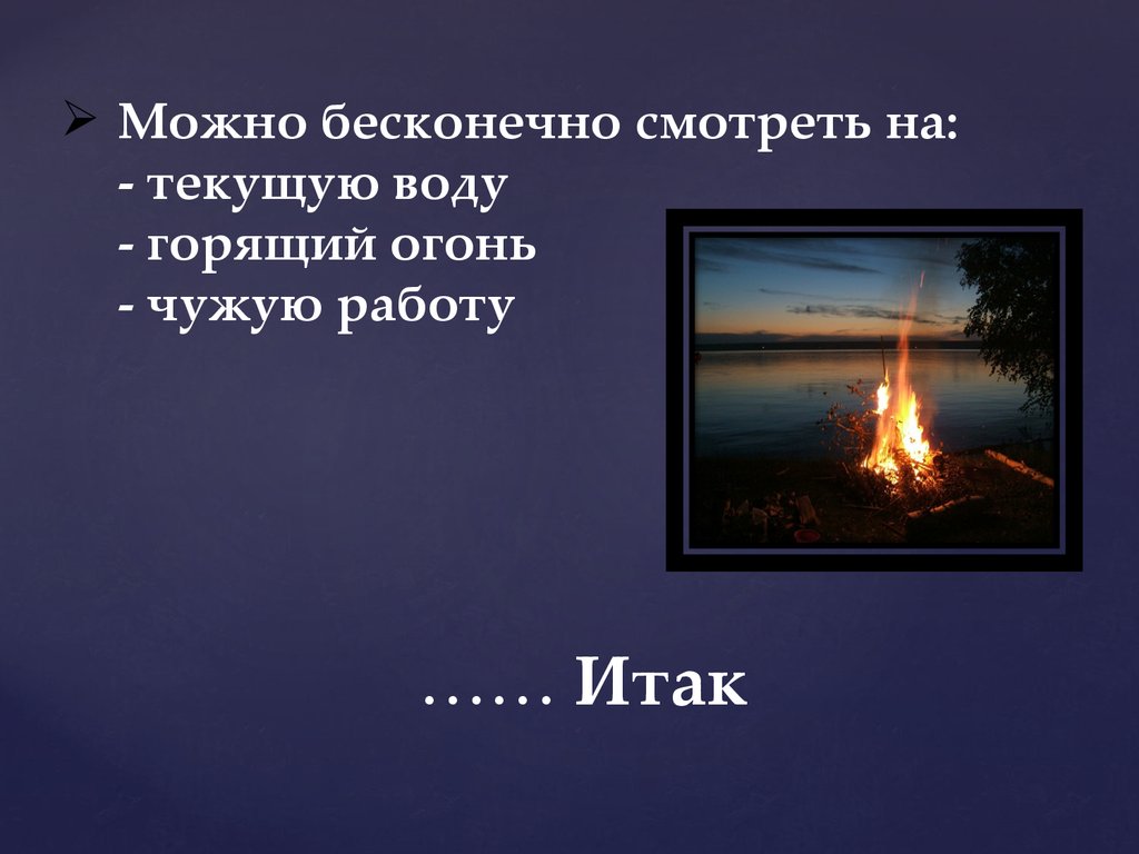 Вещи огонь. На что можно смотреть бесконечно на огонь на воду и. На воду можно смотреть бесконечно. На что можно смотреть бесконечно. На огонь можно смотреть бесконечно цитата.