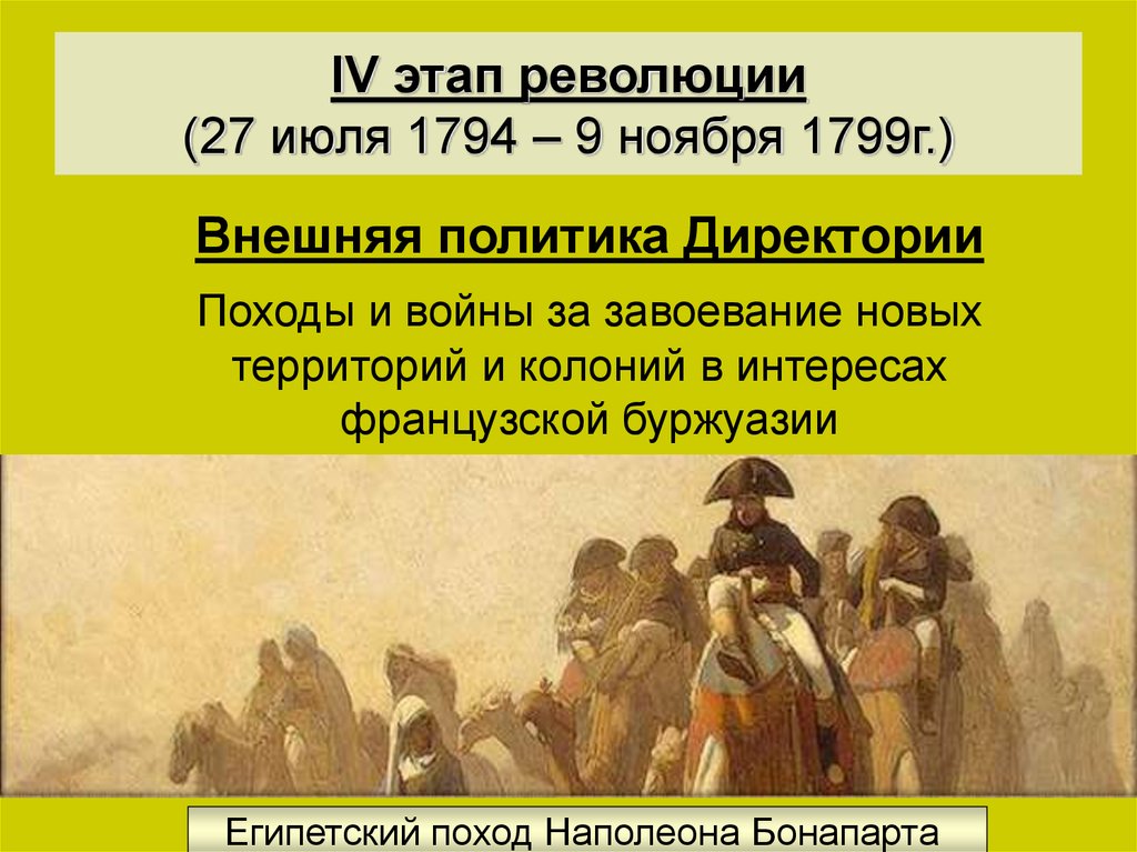 4 французская революция. 4 Период Великой французской революции. 1799 Событие во Франции. 4 Этап французской революции. Этапы французской революции 1789-1794.