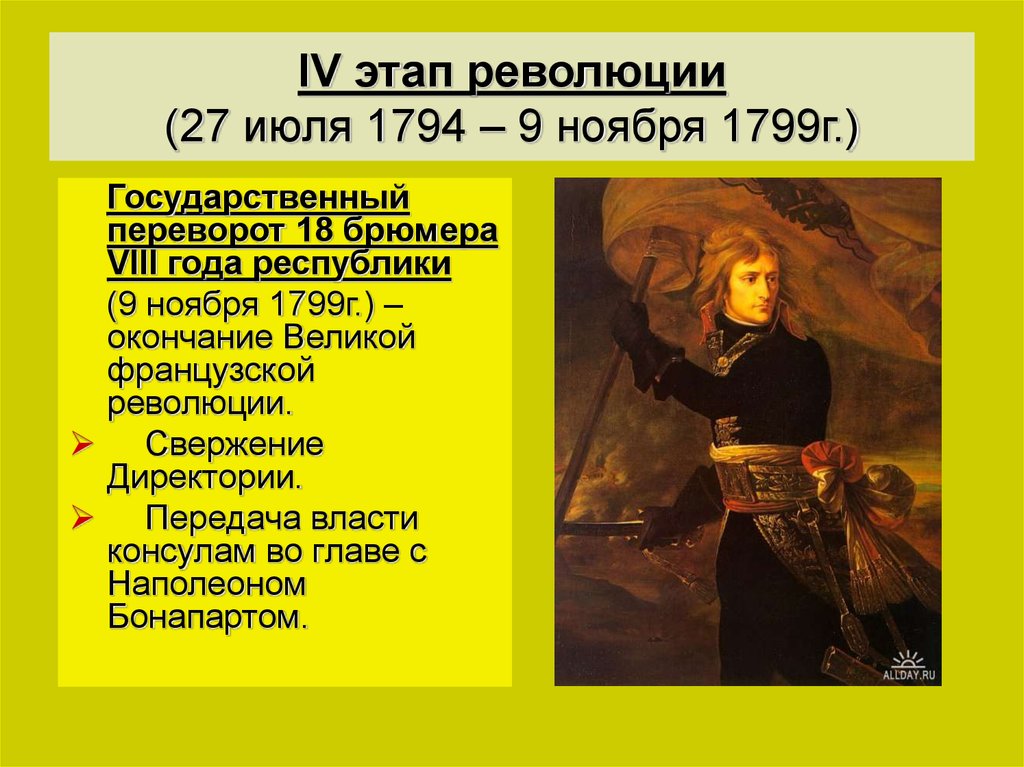 IV этап революции (27 июля 1794 – 9 ноября 1799г.)